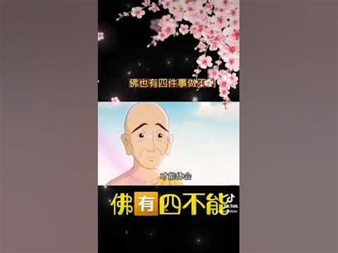 佛四不能|佛有“四不能”，你知道是什么吗？